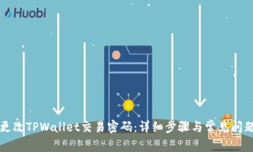 如何更改TPWallet交易密码：详细步骤与常见问题解析