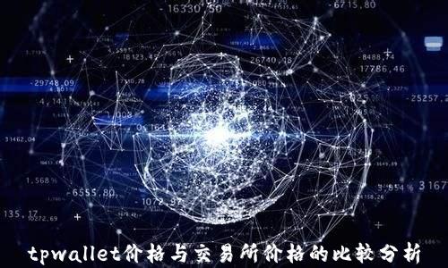 
tpwallet价格与交易所价格的比较分析
