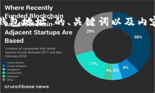在此，我将为您提供一个关于“修改TP钱包地址”的、关键词以及内容大纲，并针对这个主题提供详细信息。

### 与关键词

如何修改TP钱包地址：一步步指南