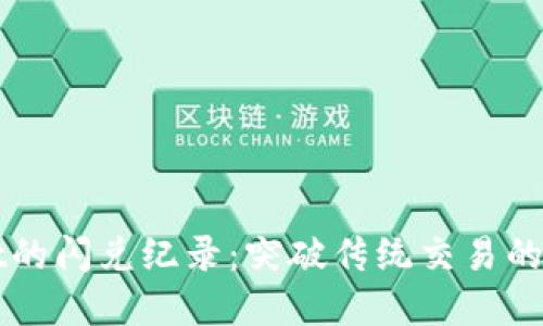 tpwallet的闪兑纪录：突破传统交易的创新平台