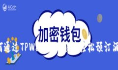 如何通过TPWallet小程序轻松预订酒店？