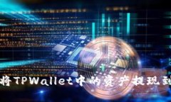  如何将TPWallet中的资产提现到微信？
