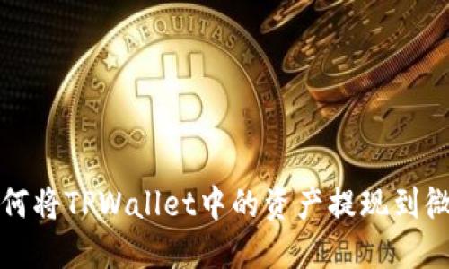  如何将TPWallet中的资产提现到微信？