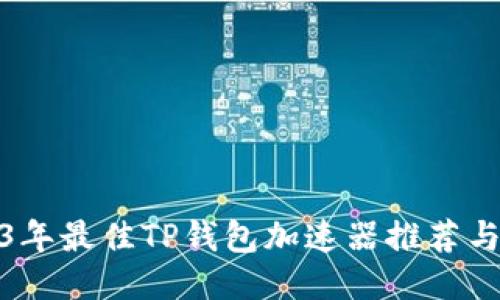 2023年最佳TP钱包加速器推荐与评测