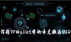 : 如何将TPWallet中的币兑换为USDT（U）