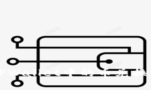 : 如何将TPWallet中的币兑换为USDT（U）