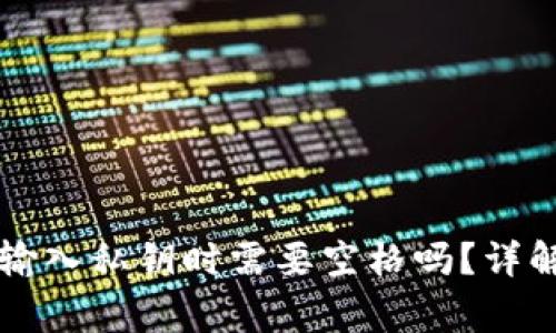 TPWallet电脑版输入私钥时需要空格吗？详解及使用注意事项