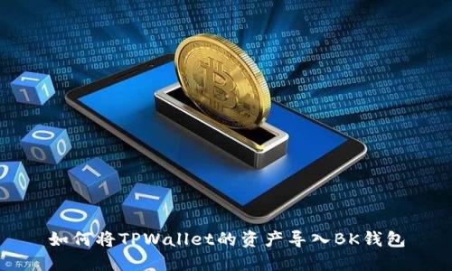 如何将TPWallet的资产导入BK钱包