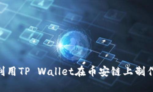 如何利用TP Wallet在币安链上制作NFT?