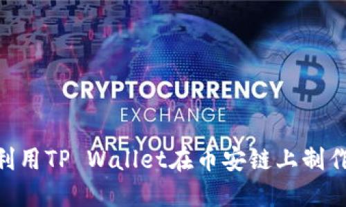 如何利用TP Wallet在币安链上制作NFT?