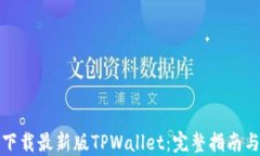 如何下载最新版TPWallet：完整指南与技巧