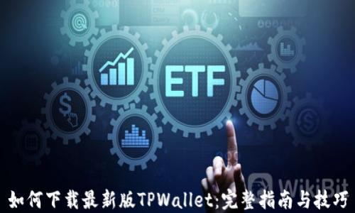 
如何下载最新版TPWallet：完整指南与技巧
