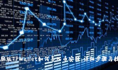 电脑版TPWallet如何导入币安链：详细步骤与技巧