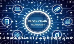 TPWallet空投币价格为何如此高？全面解析空投背后