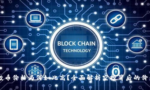 TPWallet空投币价格为何如此高？全面解析空投背后的价值与市场因素