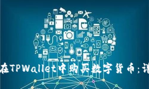 : 如何在TPWallet中购买数字货币：详细指南