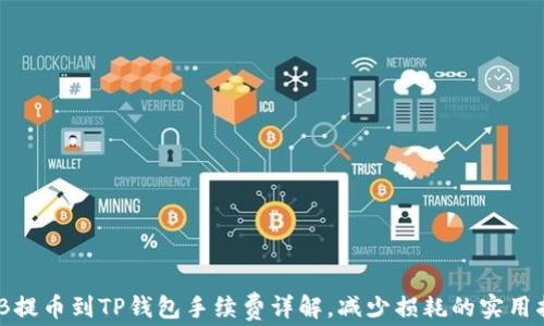 
BNB提币到TP钱包手续费详解，减少损耗的实用指南