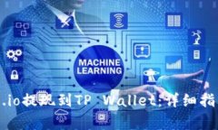  如何将Gate.io提现到TP Wallet：详细指南与注意事项