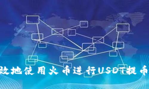 如何安全高效地使用火币进行USDT提币到TPWallet