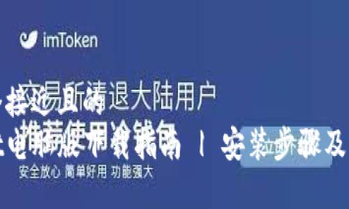 思考一个接近且的  
tpwallet电脑版下载指南 | 安装步骤及常见问题