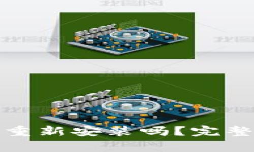 tpwallet卸载后可以重新安装吗？完整指南与常见问题解答