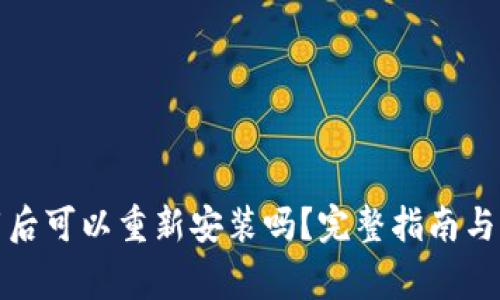 tpwallet卸载后可以重新安装吗？完整指南与常见问题解答