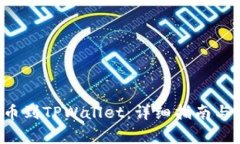 如何将ICP提币到TPWallet：详细指南与常见问题解答