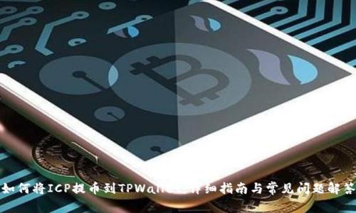 如何将ICP提币到TPWallet：详细指南与常见问题解答