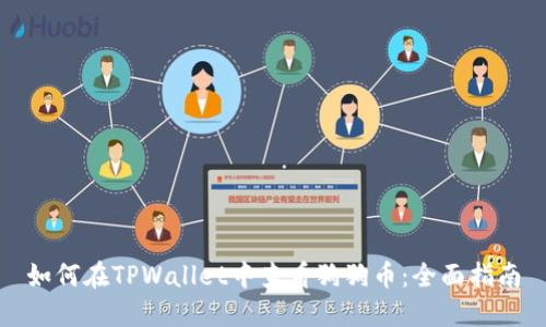 如何在TPWallet中查看狗狗币：全面指南