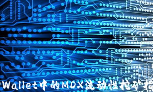 
TPWallet中的MDX流动性挖矿指南