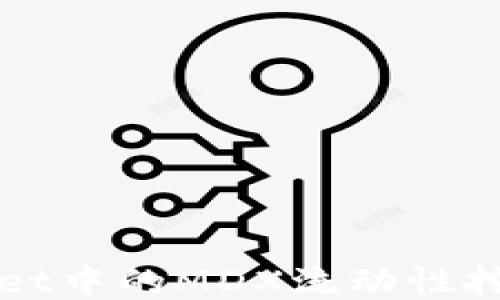 
TPWallet中的MDX流动性挖矿指南