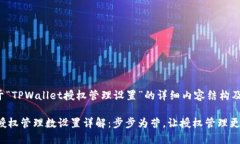 以下是关于“TPWallet授权管理设置”的详细内容结