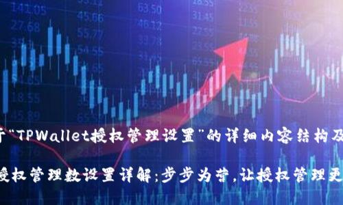 以下是关于“TPWallet授权管理设置”的详细内容结构及相关信息。

TPWallet授权管理数设置详解：步步为营，让授权管理更高效