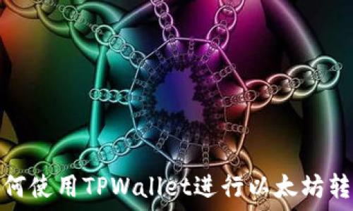   
如何使用TPWallet进行以太坊转账