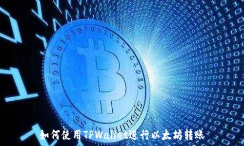   
如何使用TPWallet进行以太坊转账