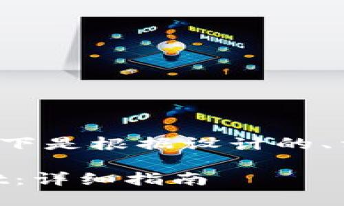 输入内容为“欧易转币到tpwallet”，以下是根据设计的、相关关键词、内容大纲及问题详细介绍。

如何将欧易数字资产转币到TP Wallet：详细指南