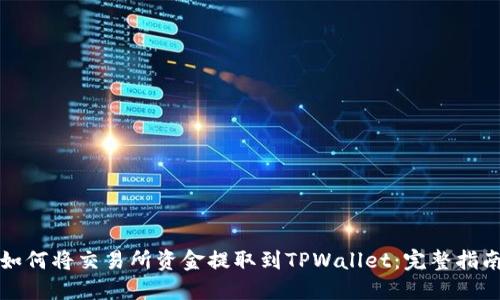 如何将交易所资金提取到TPWallet：完整指南