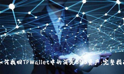 如何找回TPWallet中的消失BNB资产：完整指南