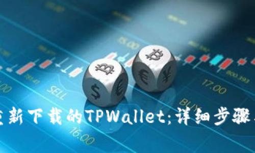 如何成功登录重新下载的TPWallet：详细步骤与常见问题解答