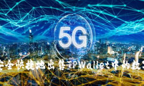 如何安全快捷地出售TPWallet中的数字资产