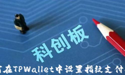 
如何在TPWallet中设置指纹支付功能