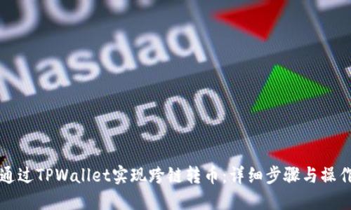 如何通过TPWallet实现跨链转币：详细步骤与操作指南