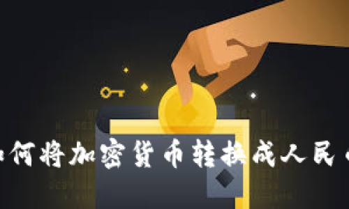 TPWallet如何将加密货币转换成人民币：详细指南