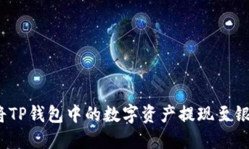如何将TP钱包中的数字资产提现至银行卡？