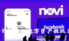 如何将TP钱包中的数字资产提现至银行卡？