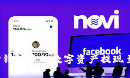 如何将TP钱包中的数字资产提现至银行卡？