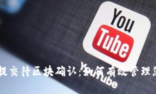 TPWallet已提交待区块确认：如何有效管理您的加密资产