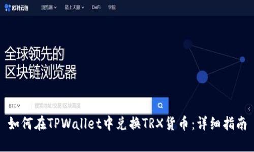 如何在TPWallet中兑换TRX货币：详细指南