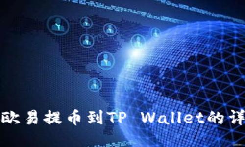 如何将欧易提币到TP Wallet的详细教程