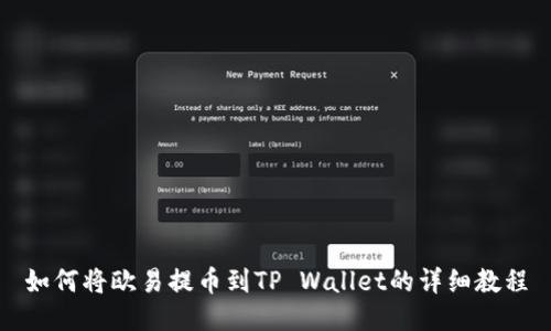 如何将欧易提币到TP Wallet的详细教程